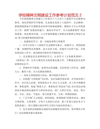 学校精神文明建设工作参考计划范文2 