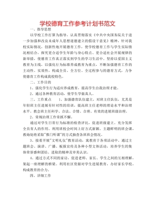 学校德育工作参考计划书范文 
