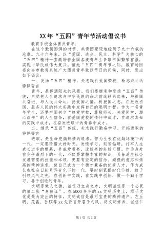 XX年“五四”青年节活动倡议书