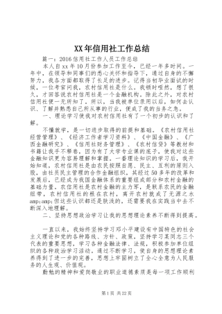 XX年信用社工作总结 