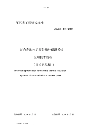 复合发泡水泥板外墙外保温系统应用技术规程完整