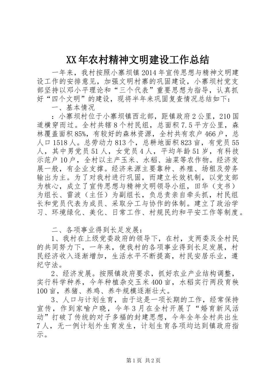 XX年农村精神文明建设工作总结 _第1页