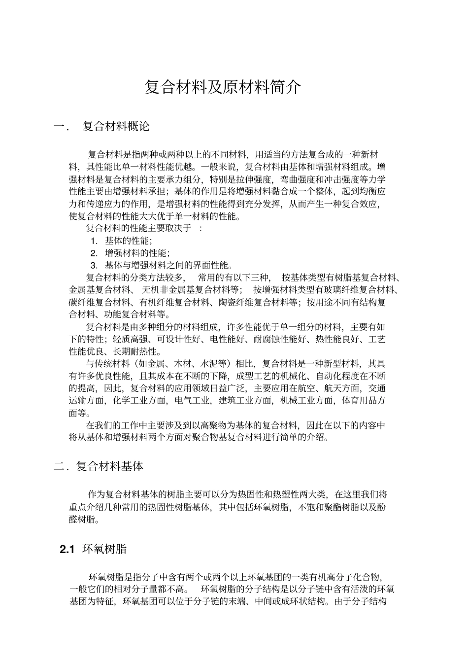 复合材料剖析_第1页