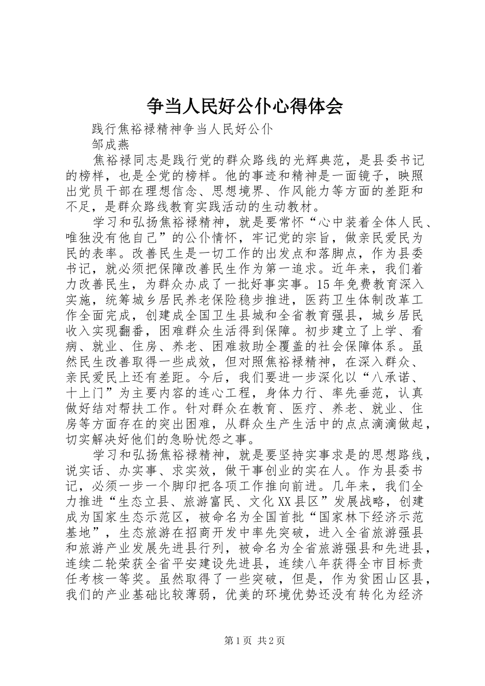 争当人民好公仆体会心得_第1页