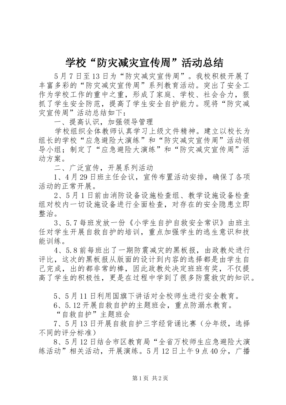 学校“防灾减灾宣传周”活动总结 _第1页