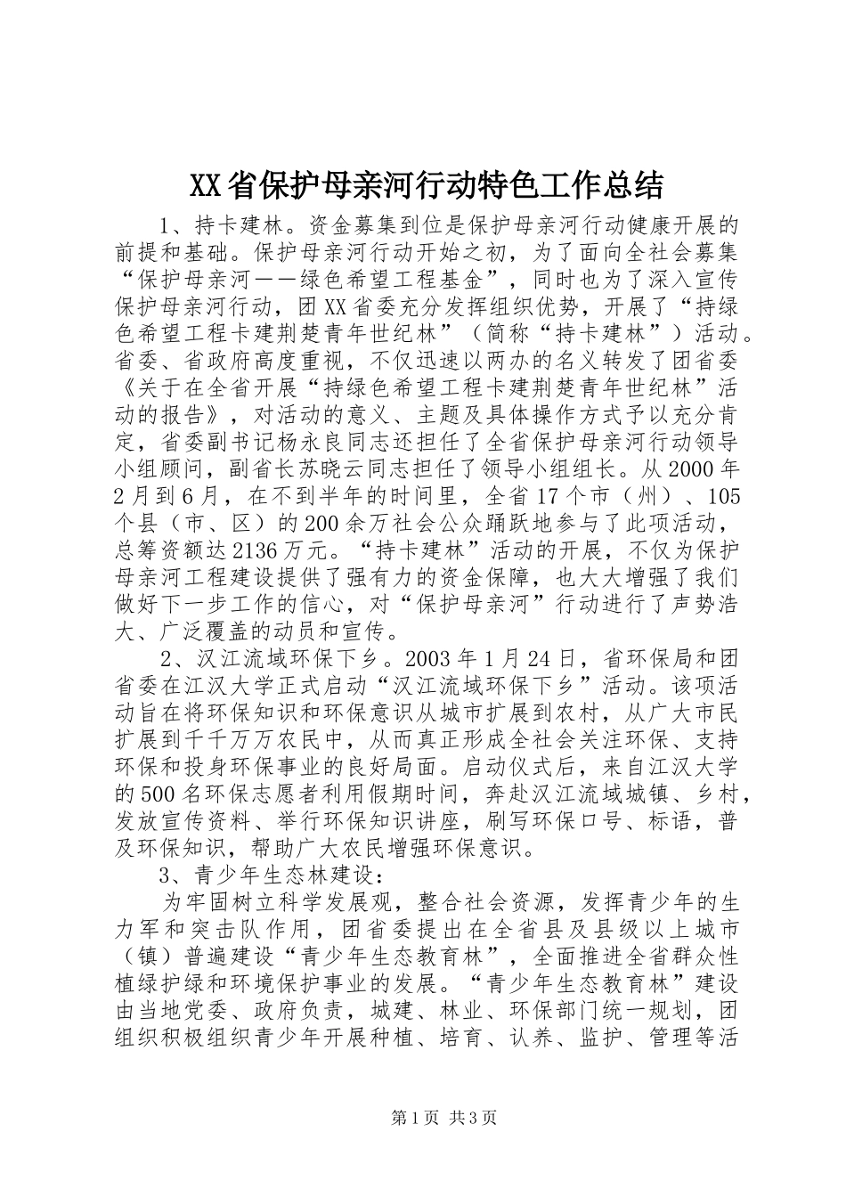 XX省保护母亲河行动特色工作总结 _第1页