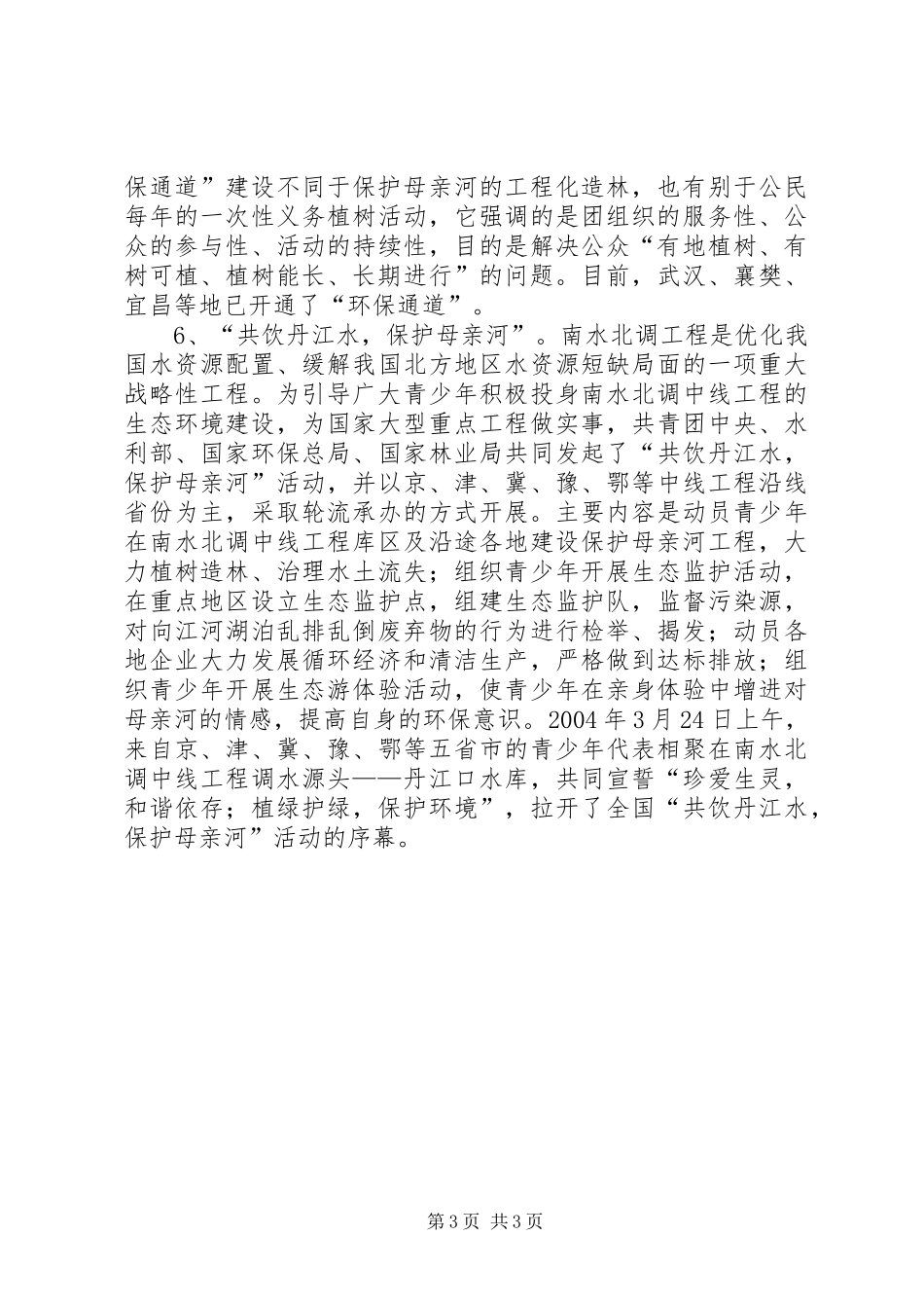 XX省保护母亲河行动特色工作总结 _第3页