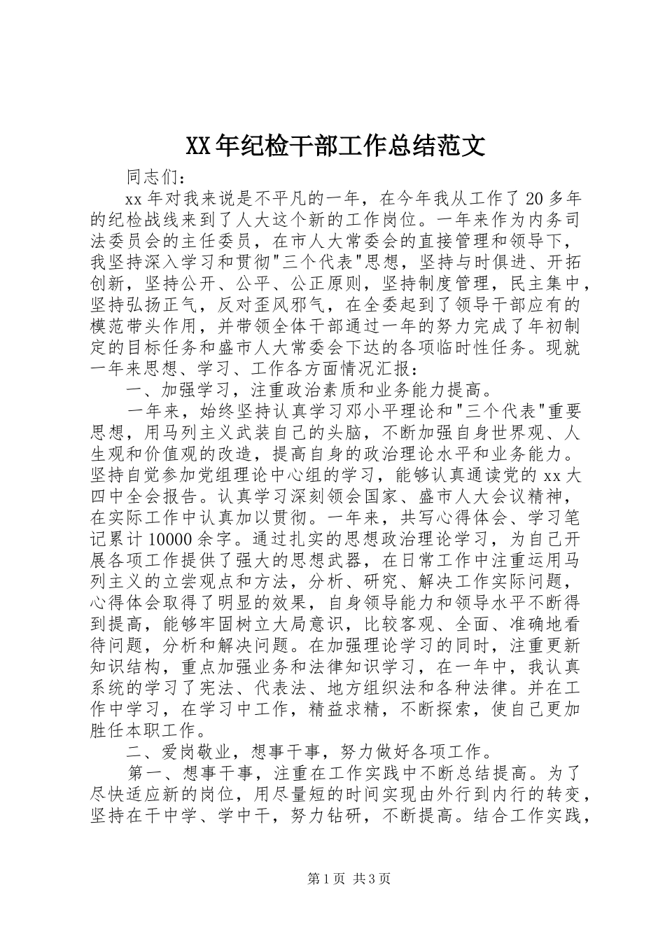 XX年纪检干部工作总结范文 _第1页