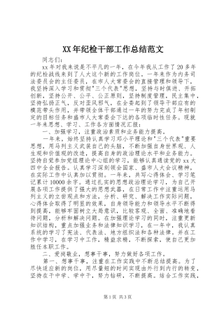 XX年纪检干部工作总结范文 