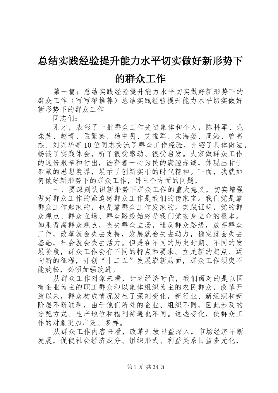 总结实践经验提升能力水平切实做好新形势下的群众工作 _第1页