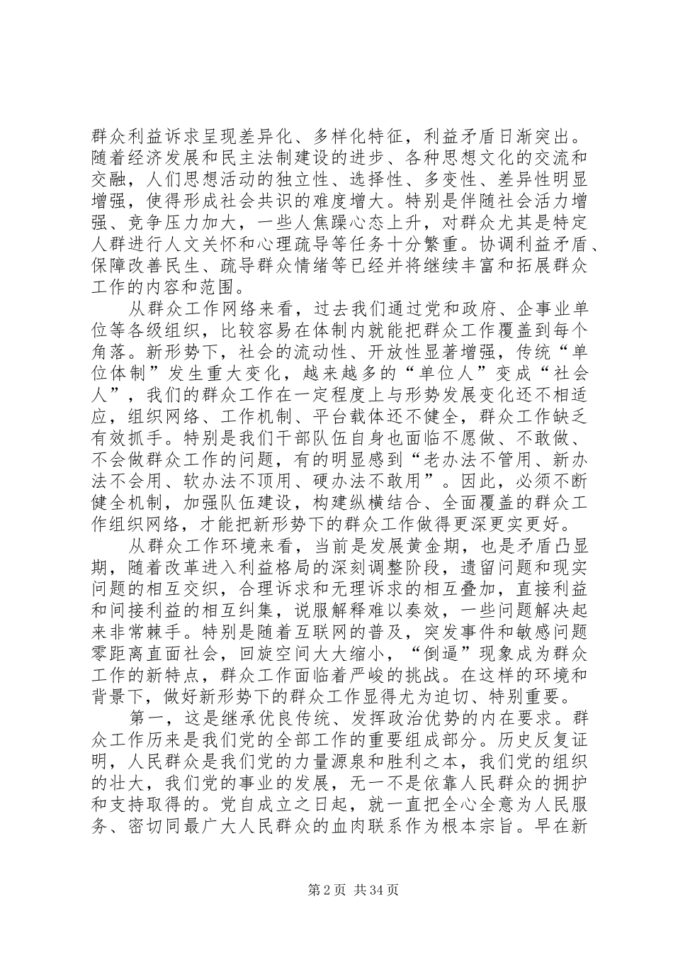 总结实践经验提升能力水平切实做好新形势下的群众工作 _第2页