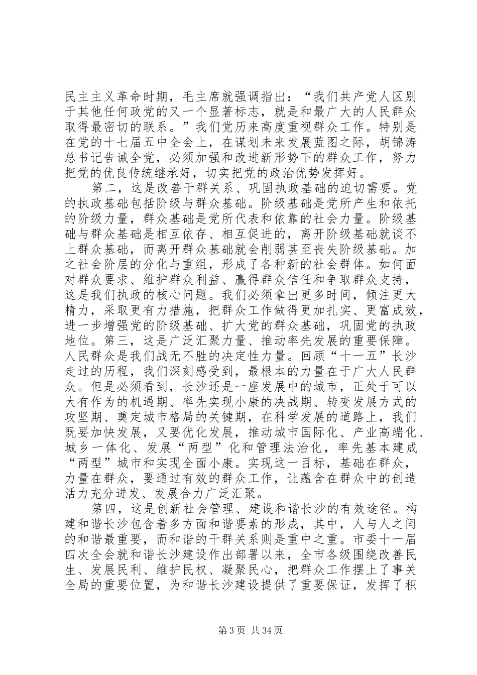 总结实践经验提升能力水平切实做好新形势下的群众工作 _第3页