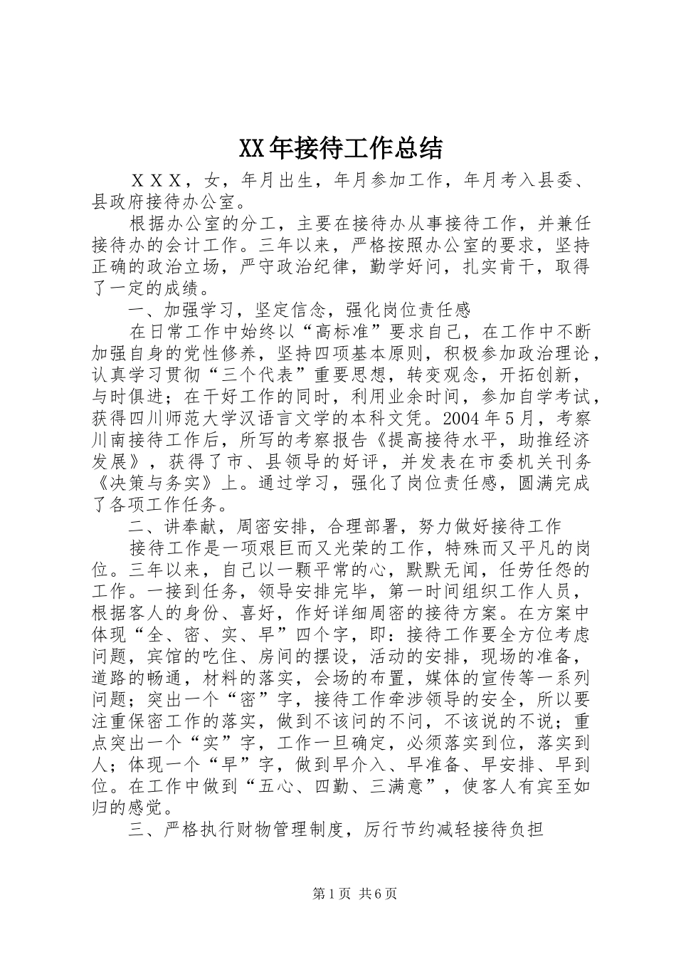 XX年接待工作总结 _第1页