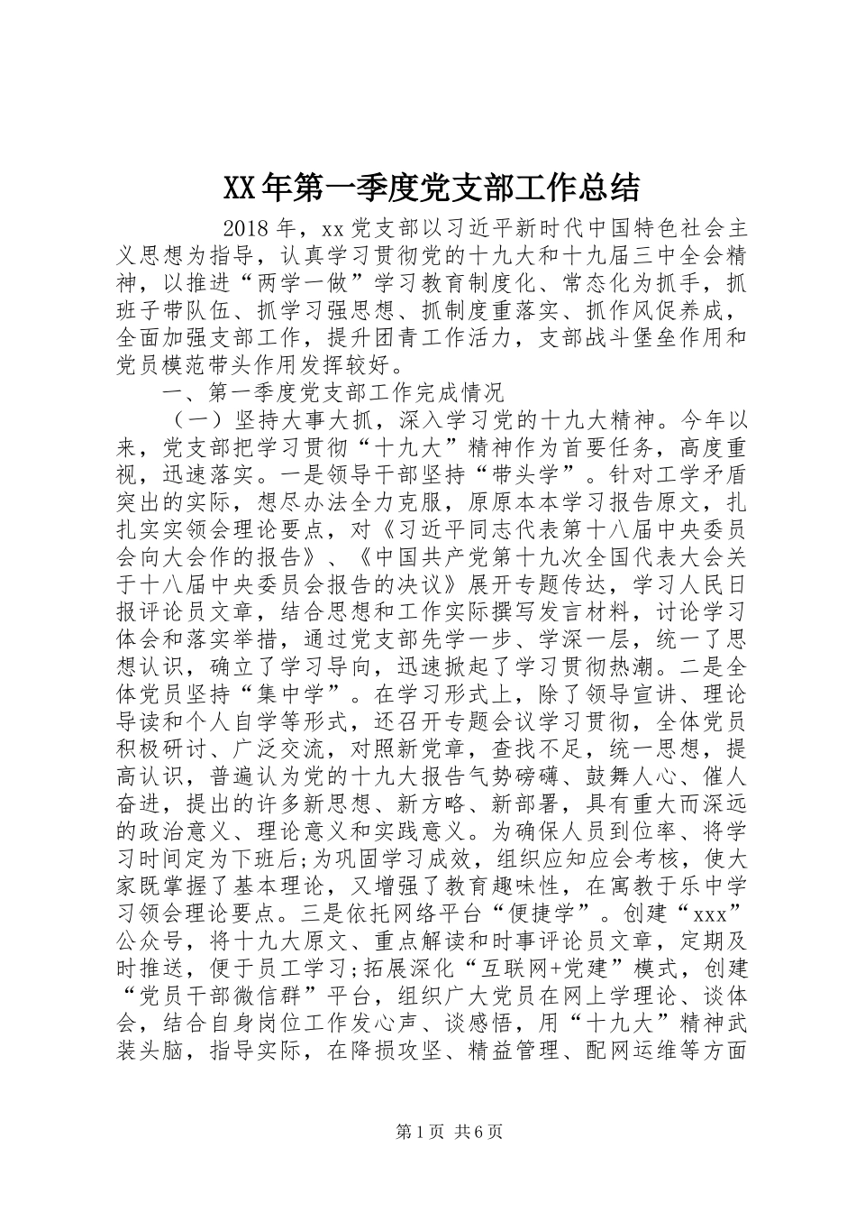 XX年第一季度党支部工作总结 _第1页