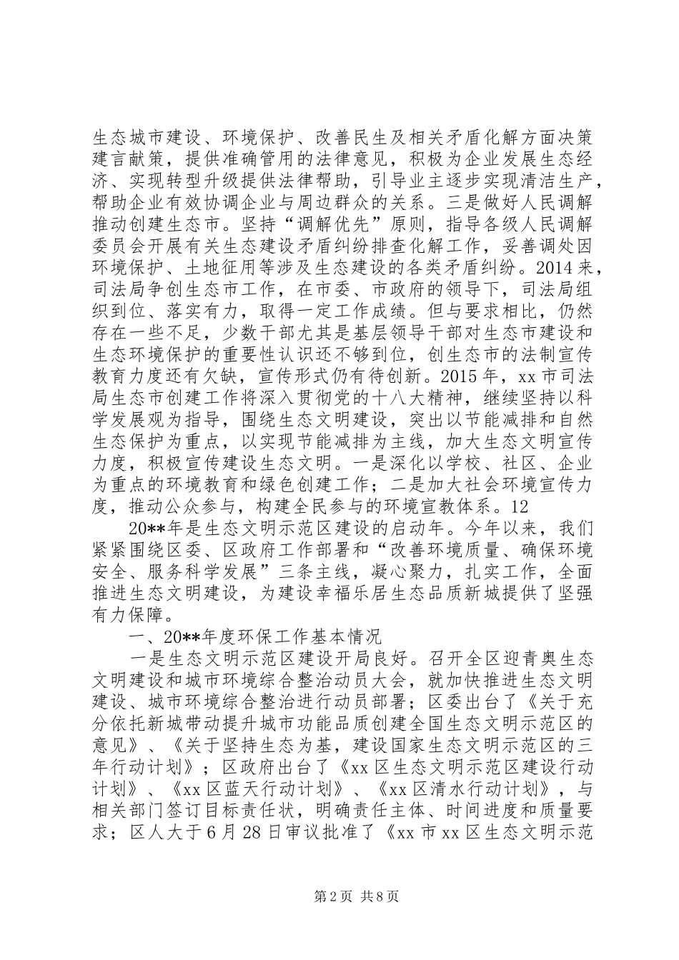 XX年司法局生态创建工作总结 _第2页