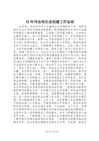 XX年司法局生态创建工作总结 