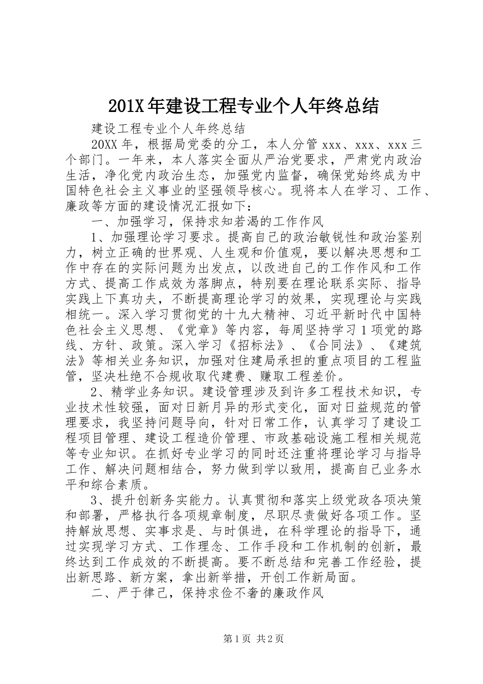 202X年建设工程专业个人年终总结_第1页