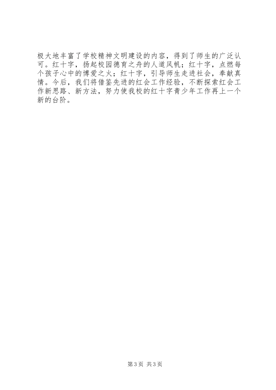 学校红十字博爱周活动总结 _第3页