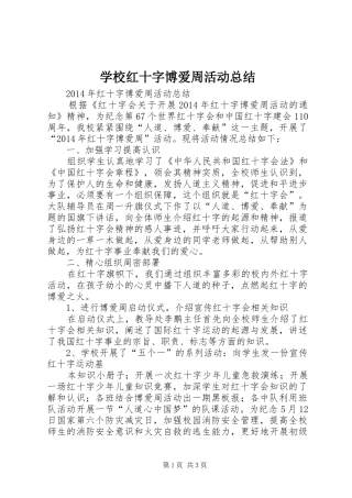 学校红十字博爱周活动总结 