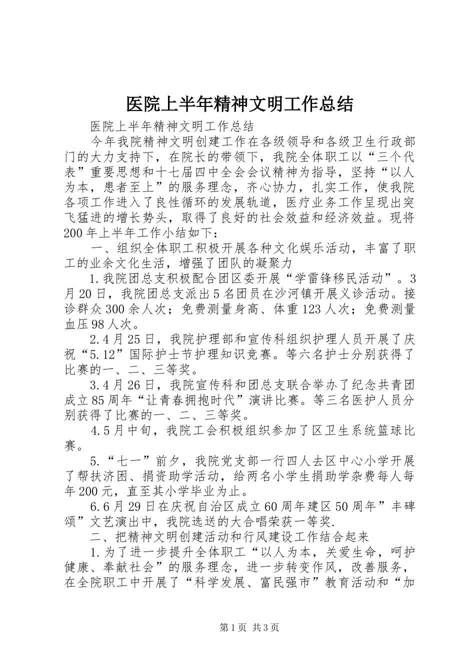 医院上半年精神文明工作总结 _第1页