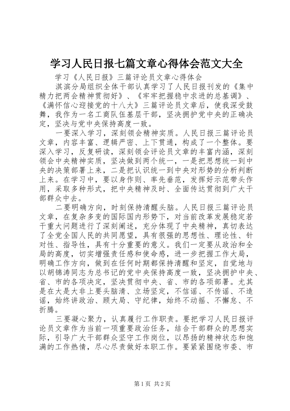 学习人民日报七篇文章体会心得范文大全_第1页