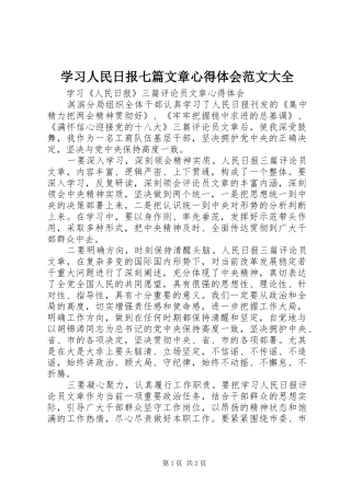 学习人民日报七篇文章体会心得范文大全