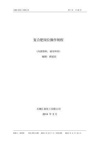 复合肥岗位操作规程