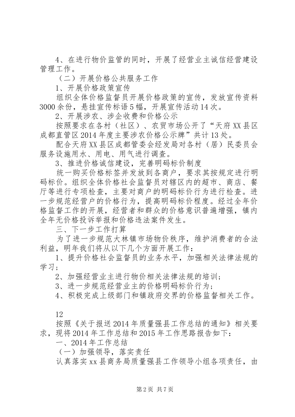 XX年乡镇物价工作总结 _第2页