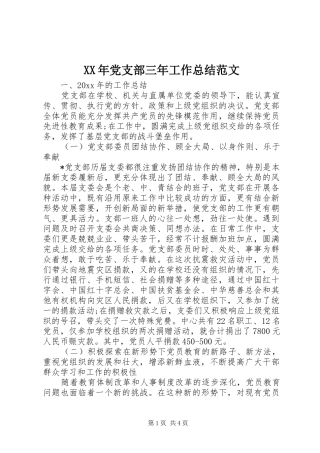 XX年党支部三年工作总结范文 