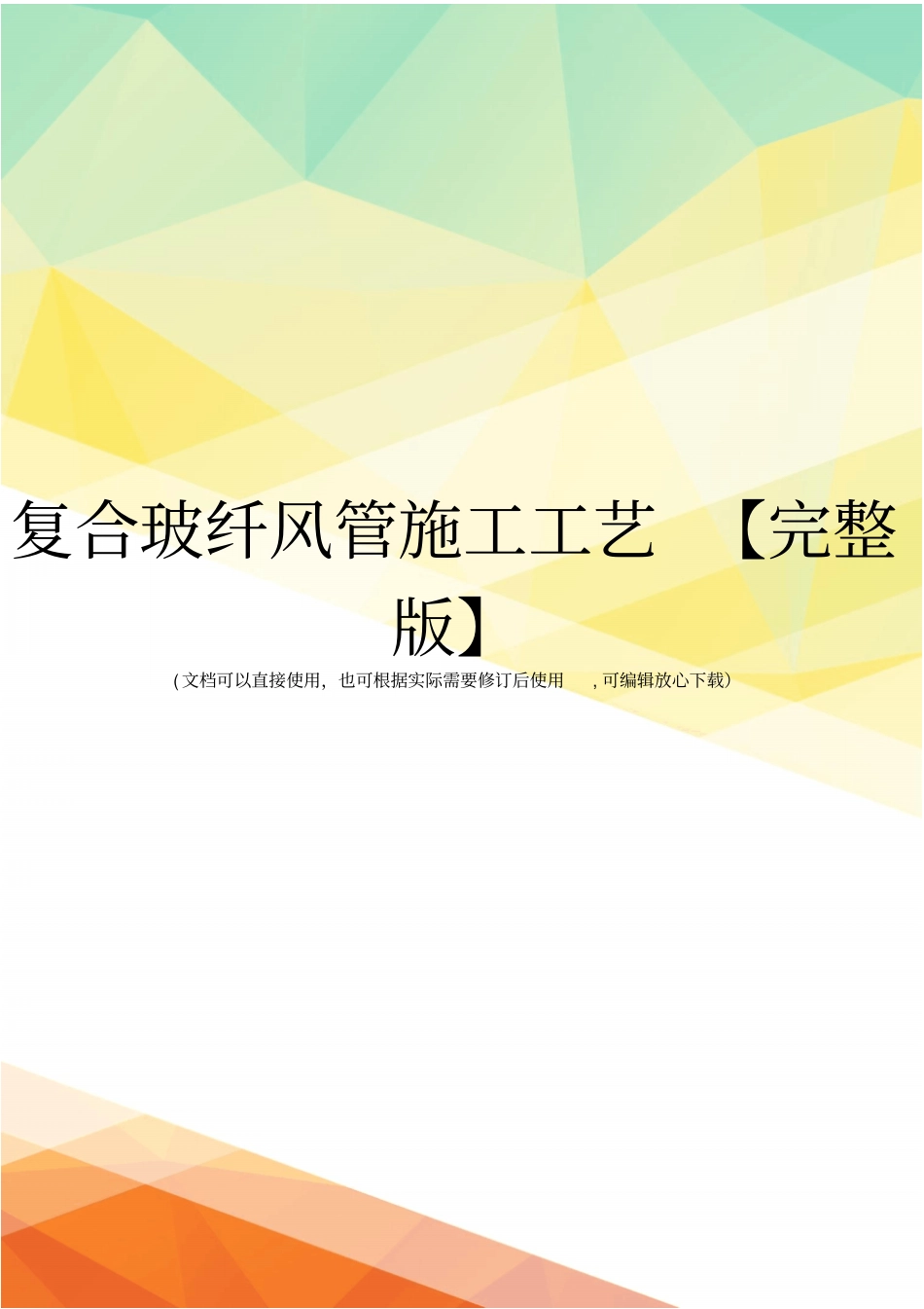 复合玻纤风管施工工艺【】_第1页