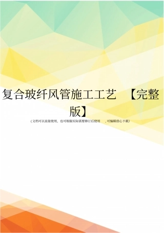 复合玻纤风管施工工艺【】