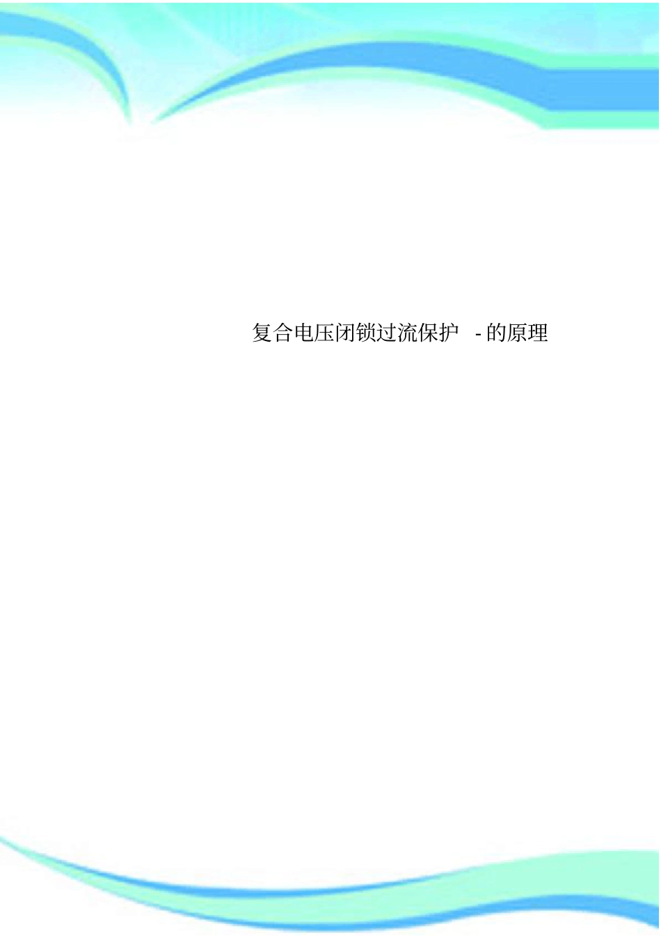 复合电压闭锁过流保护-的原理_第1页