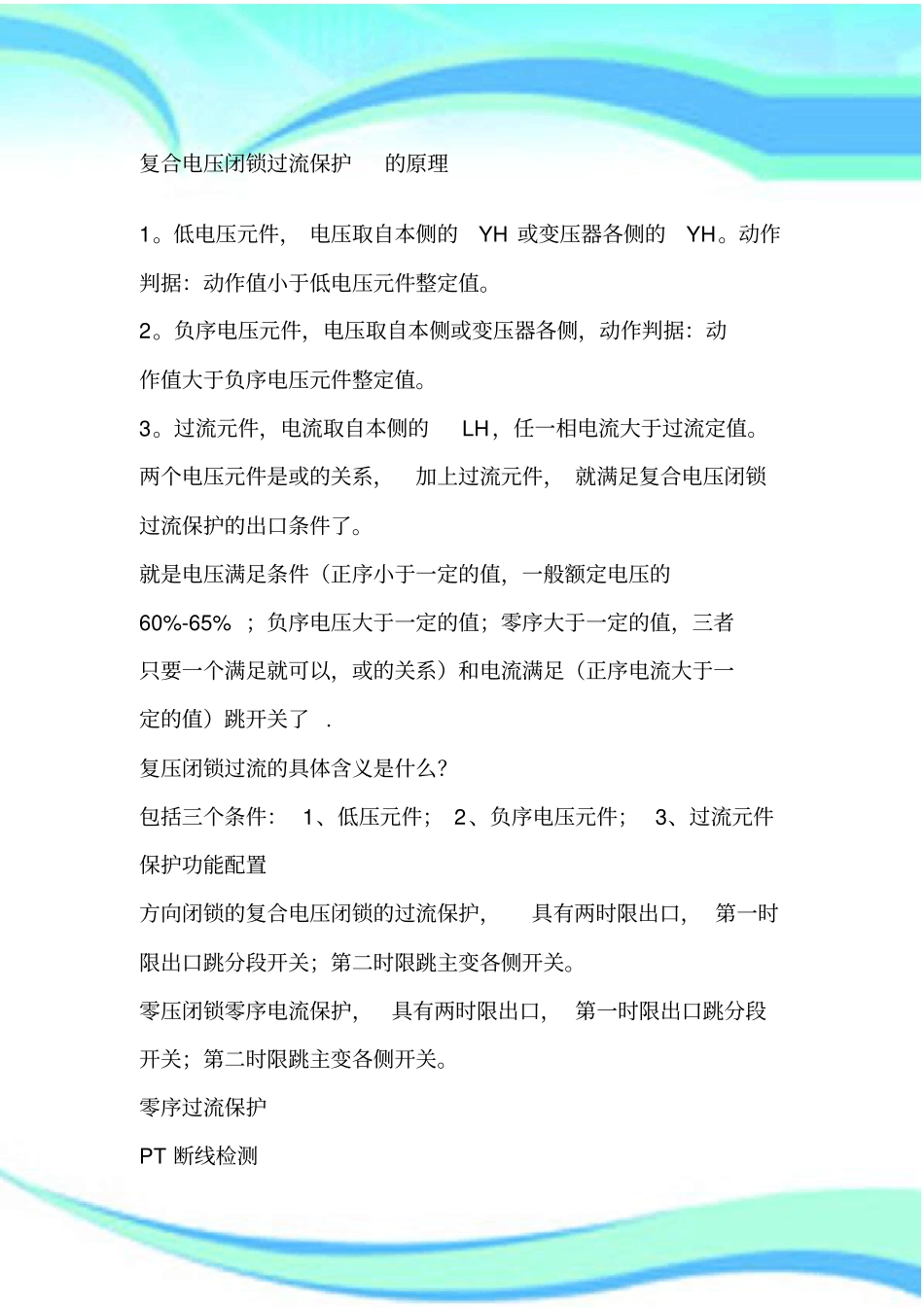 复合电压闭锁过流保护-的原理_第3页