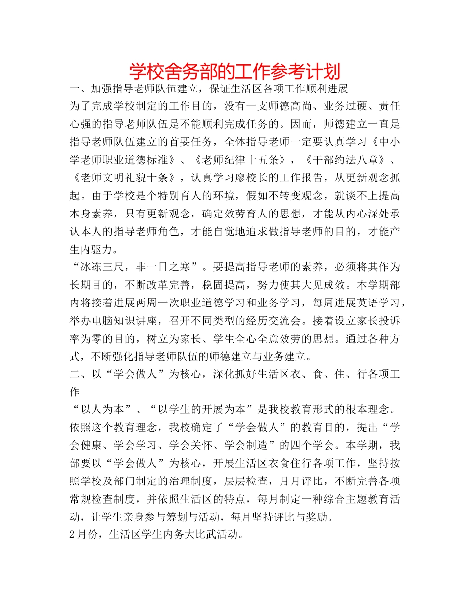 学校舍务部的工作参考计划 _第1页