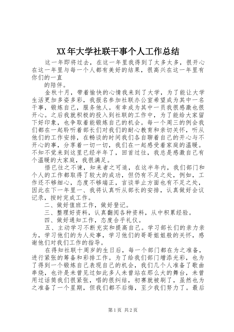 XX年大学社联干事个人工作总结 _第1页