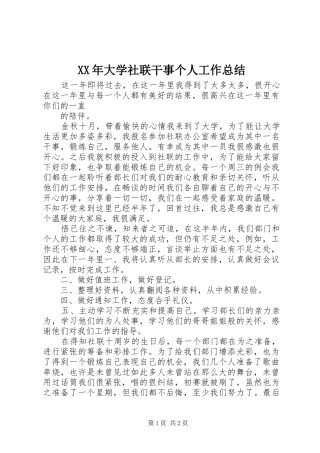 XX年大学社联干事个人工作总结 