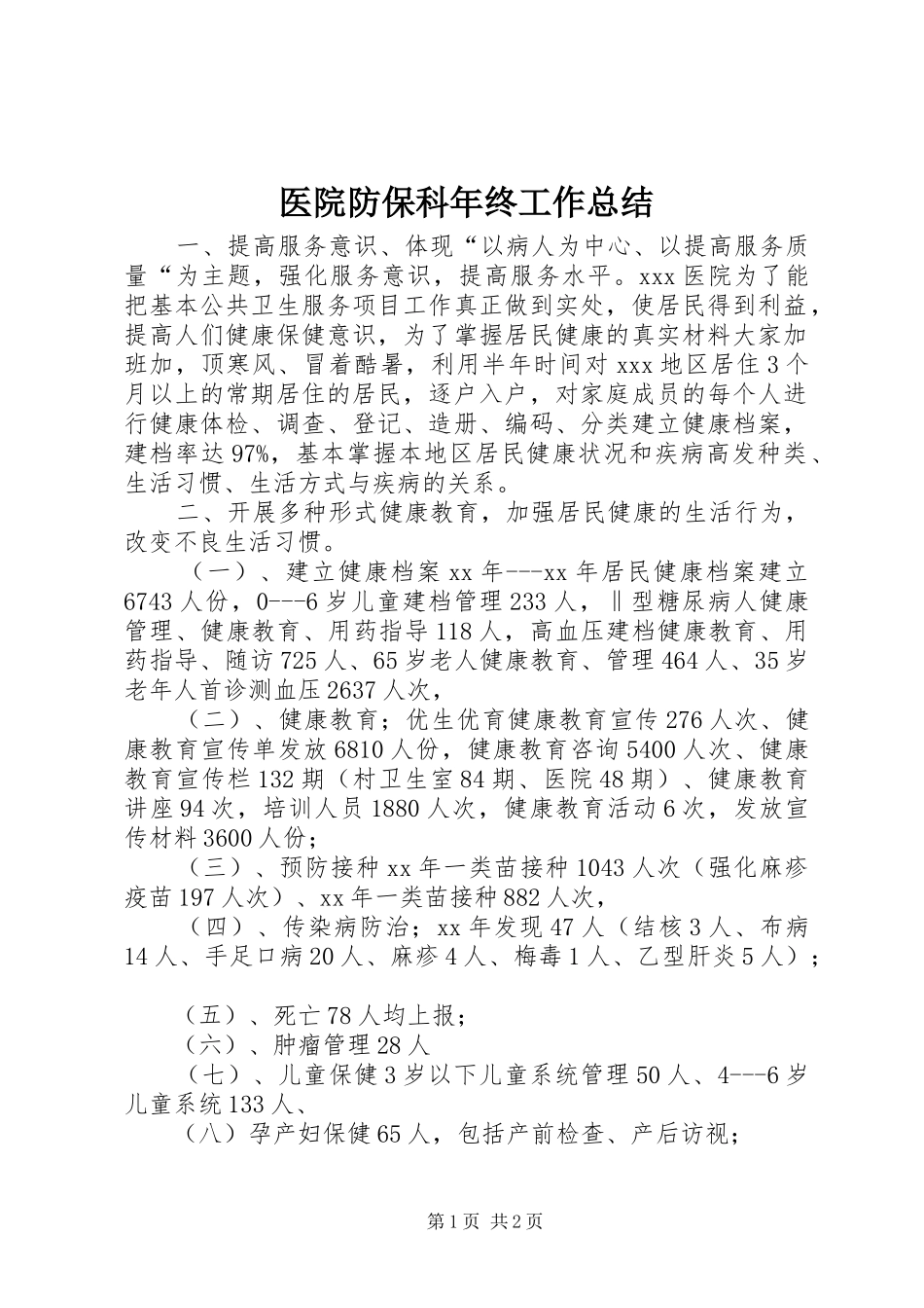 医院防保科年终工作总结 _第1页