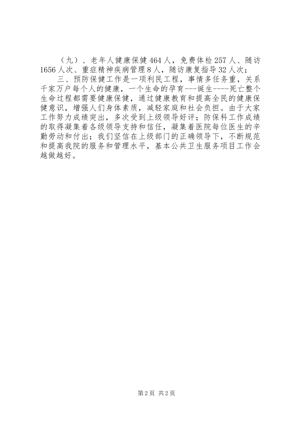 医院防保科年终工作总结 _第2页