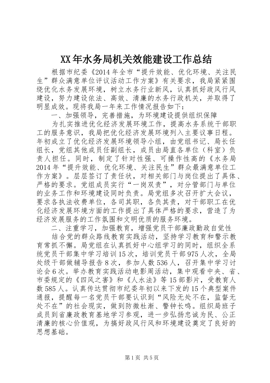 XX年水务局机关效能建设工作总结 _第1页