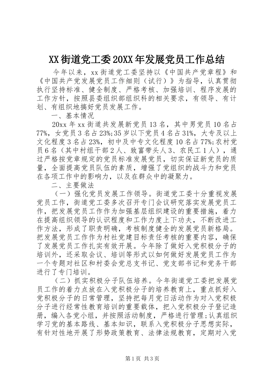 XX街道党工委20XX年发展党员工作总结_第1页