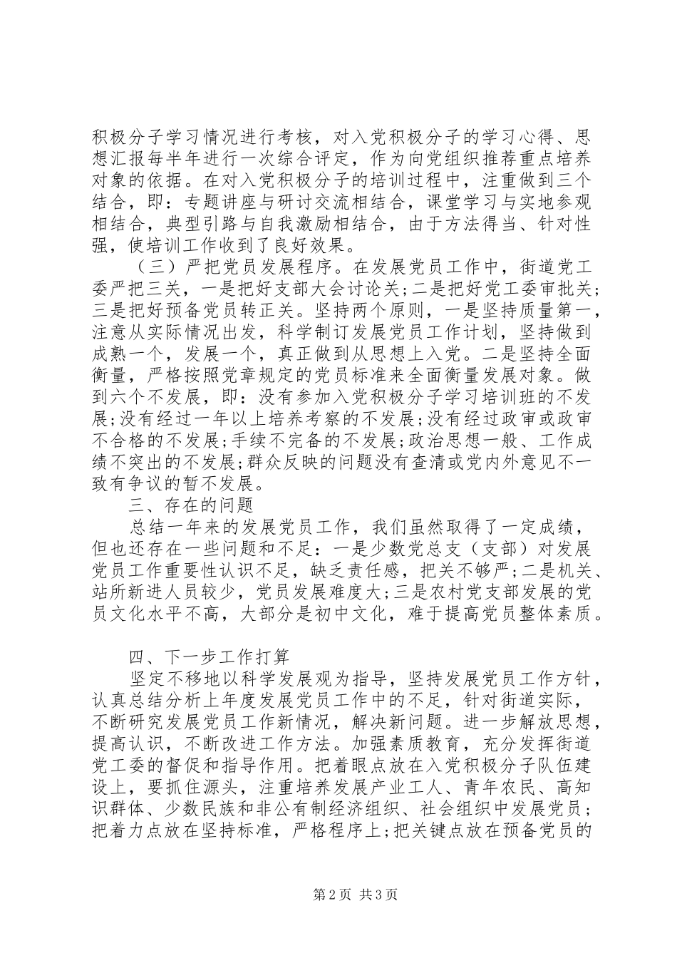 XX街道党工委20XX年发展党员工作总结_第2页