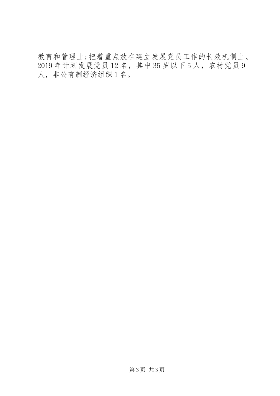 XX街道党工委20XX年发展党员工作总结_第3页