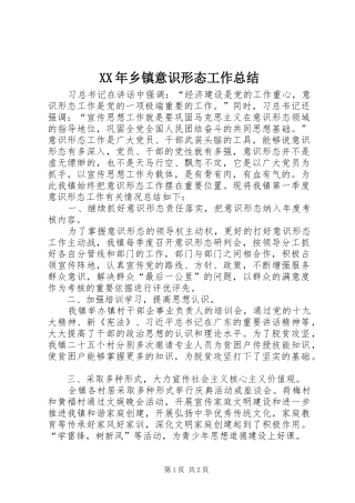 XX年乡镇意识形态工作总结 