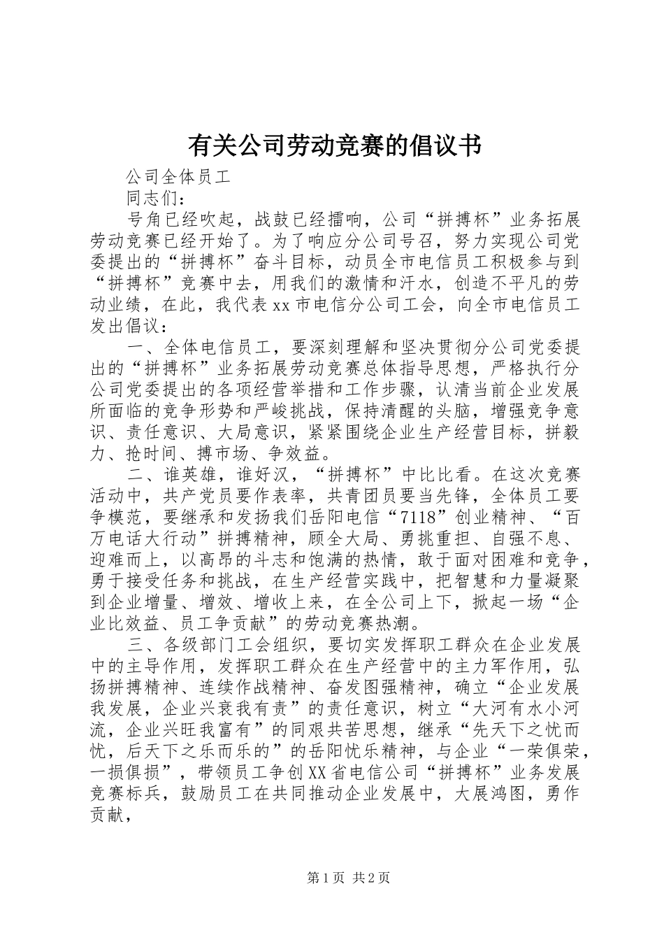 有关公司劳动竞赛的倡议书_第1页