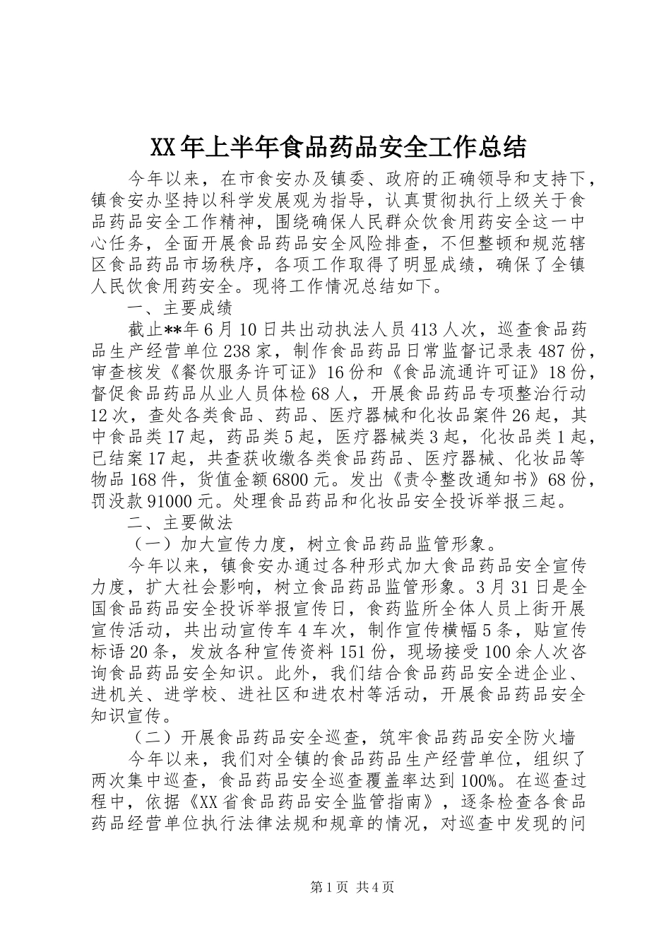XX年上半年食品药品安全工作总结 _第1页
