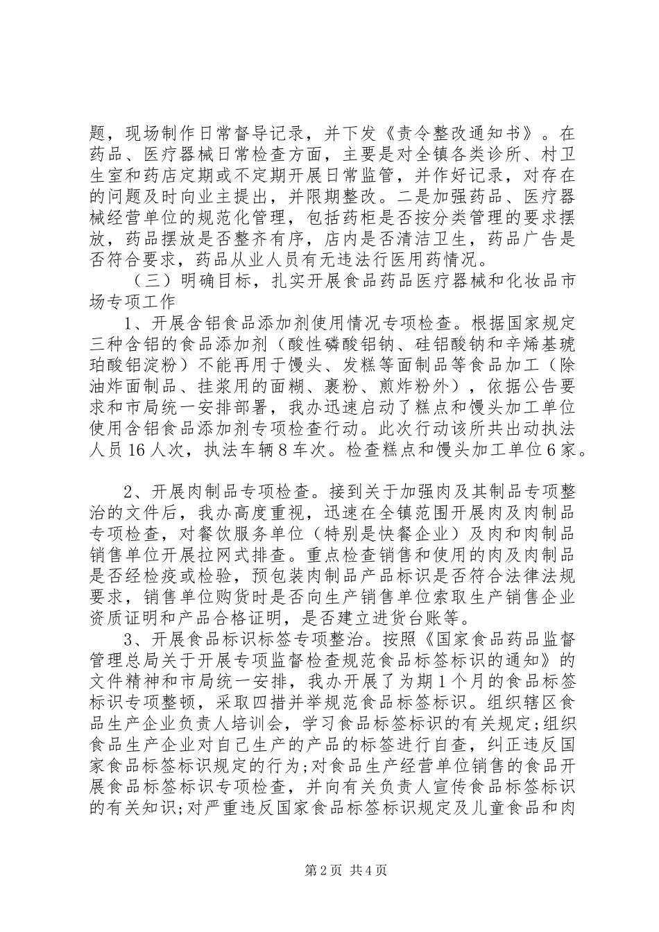 XX年上半年食品药品安全工作总结 _第2页