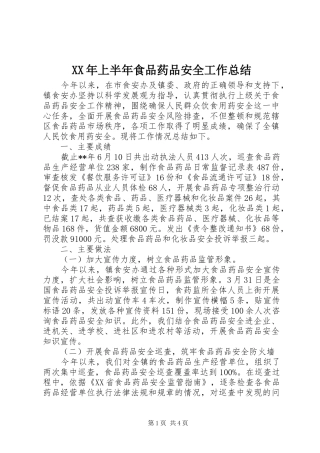 XX年上半年食品药品安全工作总结 