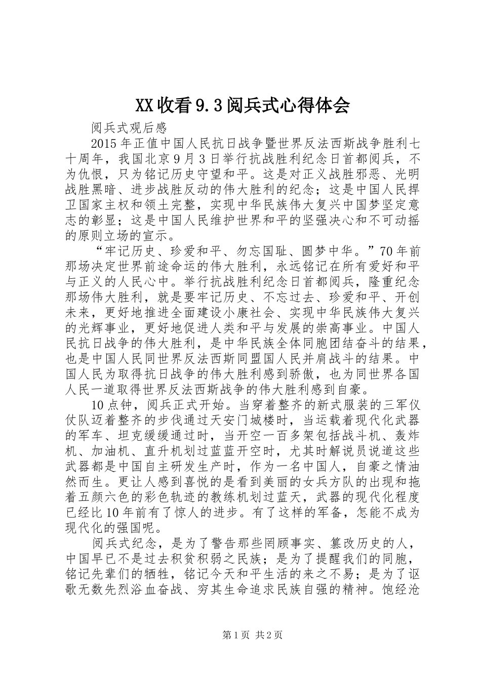 XX收看9.3阅兵式体会心得_第1页