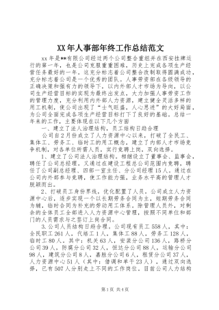 XX年人事部年终工作总结范文 