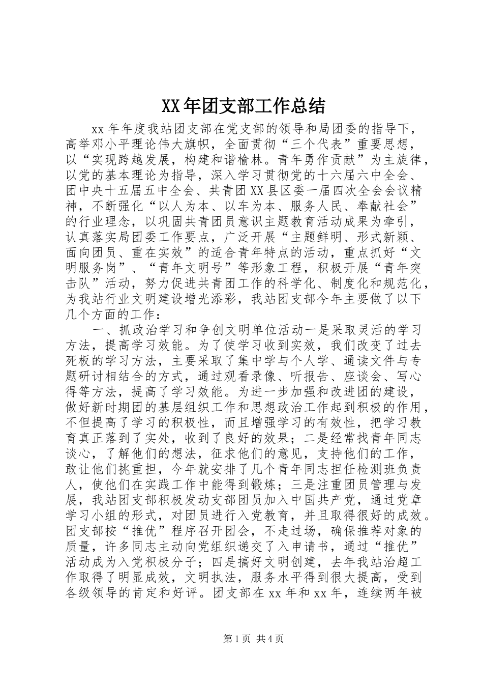 XX年团支部工作总结 _第1页